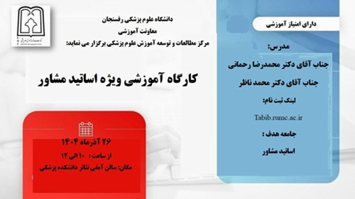 کارگاه آموزشی ویژه اساتید مشاور